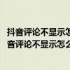 抖音评论不显示怎么回事,抖音显示三条评论却只有两条（抖音评论不显示怎么回事）