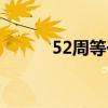 52周等于多少天（52周几个月）