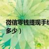 微信零钱提现手续费有最高收费吗（微信零钱提现手续费是多少）