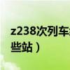 z238次列车经过的站点（z238次列车经过哪些站）