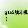 gta5战斗机怎么开手柄（gta5战斗机怎么开）