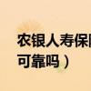 农银人寿保险交10年靠谱吗（农银人寿保险可靠吗）