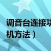 调音台连接功放只有左声道（调音台连接功放机方法）