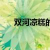 双河凉糕的做法视频（双河凉糕做法）