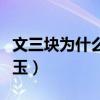 文三块为什么要娶小老婆（文三块为什么娶紫玉）