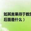 如其言果得于数里外的数是什么意思（如其言果得于数里外后面是什么）