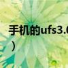 手机的ufs3.0是什么（华为ufs3.0手机有哪些）