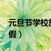 元旦节学校放假几天?（元旦学校大概放几天假）