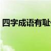 四字成语有耻什么什么（四字成语有言有簧）