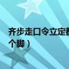 齐步走口令立定都是在右脚吗（齐步走立定口令应该下在哪个脚）