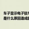 车子显示电子驻车系统故障是什么原因（电子驻车系统故障是什么原因造成的）