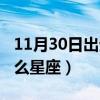 11月30日出生是什么座（11月30日出生是什么星座）