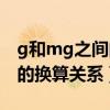 g和mg之间的换算单位是多少（g和mg之间的换算关系）