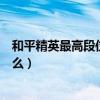 和平精英最高段位是什么无敌战神（和平精英最高段位是什么）