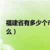 福建省有多少个市分别是什么（福建省有多少个市分别是什么）