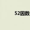 52因数是多少（52因数有哪些）