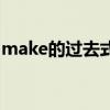 make的过去式是（make的过去式是什么呢）