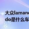 大众lamando是什么车多少钱（大众lamando是什么车型）