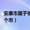 安康市属于地级市还是县级市（安康市属于哪个市）