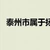 泰州市属于扬州市吗（泰州市属于哪个省）