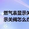 燃气表显示关阀怎么办电池也换了（燃气表显示关阀怎么办）