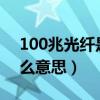 100兆光纤是指什么?（宽带100兆光纤是什么意思）