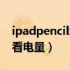 ipadpencil怎么调整粗细（ipadpencil怎么看电量）