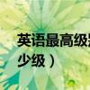 英语最高级别是10级吗（英语最高级别是多少级）