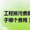 工程排污费属于其他项目费吗（工程排污费属于哪个费用）