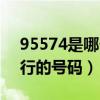 95574是哪个银行的电话（95574是哪个银行的号码）