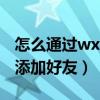 怎么通过wxid添加微信好友（怎么通过wxid添加好友）