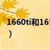 1660ti和1650ti价格（1660ti和1650差多少）