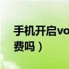 手机开启volte有什么用（手机开启volte收费吗）