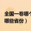 全国一卷哪个省600以上人数最多（全国一卷哪些省份）