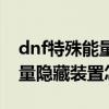 dnf特殊能量隐藏装置是门票吗（dnf特殊能量隐藏装置怎么得）