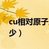 cu相对原子质量计算（cu相对原子质量为多少）