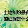 土地纠纷最有利的证据直播（土地纠纷最有利的证据是什么）