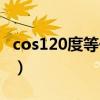 cos120度等于多少啊（cos120度等于多少啊）