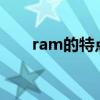 ram的特点是什么（RAM的特点是）