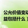 公允价值变动收益包括什么（公允价值变动收益包括什么）