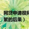 网贷申请很频繁被拒从未逾期（网贷申请很频繁的后果）