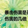 暴击伤害是基础伤害2.5倍（暴击伤害是基础伤害的几倍）