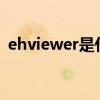 ehviewer是什么?（ehviewer是什么东西）