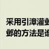 采用引漳灌邺的方法是谁提出的（采用引漳灌邺的方法是谁）