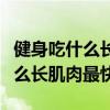 健身吃什么长肌肉最快碳水化合物（健身吃什么长肌肉最快）