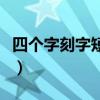 四个字刻字短句吉利（四个字刻字短句有哪些）