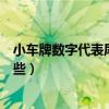 小车牌数字代表尾数吉利号码（车牌尾号最吉利的数字有哪些）