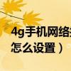 4g手机网络接入点设置（移动4G网络接入点怎么设置）