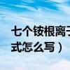 七个铵根离子的化学符号（7个铵根离子化学式怎么写）