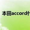 本田accord什么系列（本田accord什么车）